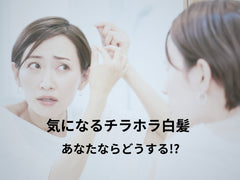 気になるチラホラ白髪 あなたならどうする!?
