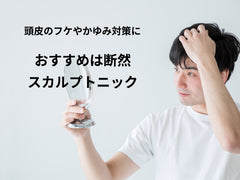 頭皮のフケやかゆみ対策に おすすめは断然「スカルプトニック」!