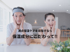 満点保湿ケアを目指すなら 保湿成分にこだわって!!