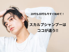 20代も30代も今すぐはじめて!スカルプシャンプーはココが違う!