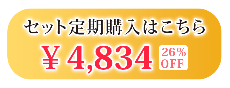 セット定期購入はこちら