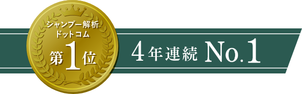 シャンプー解析 ドットコム 第1位 3年連続 No.1