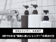 【そのシャンプー、大丈夫！？】3秒でわかる“頭皮に良いシャンプー”の見分け方