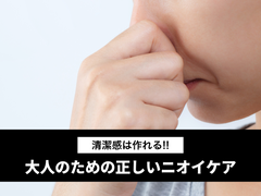 【清潔感は作れる！】大人のための正しい体ニオイケア