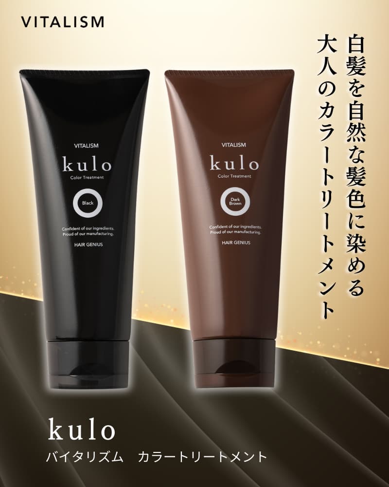大人のカラートリートメント kulo リニューアル新発売