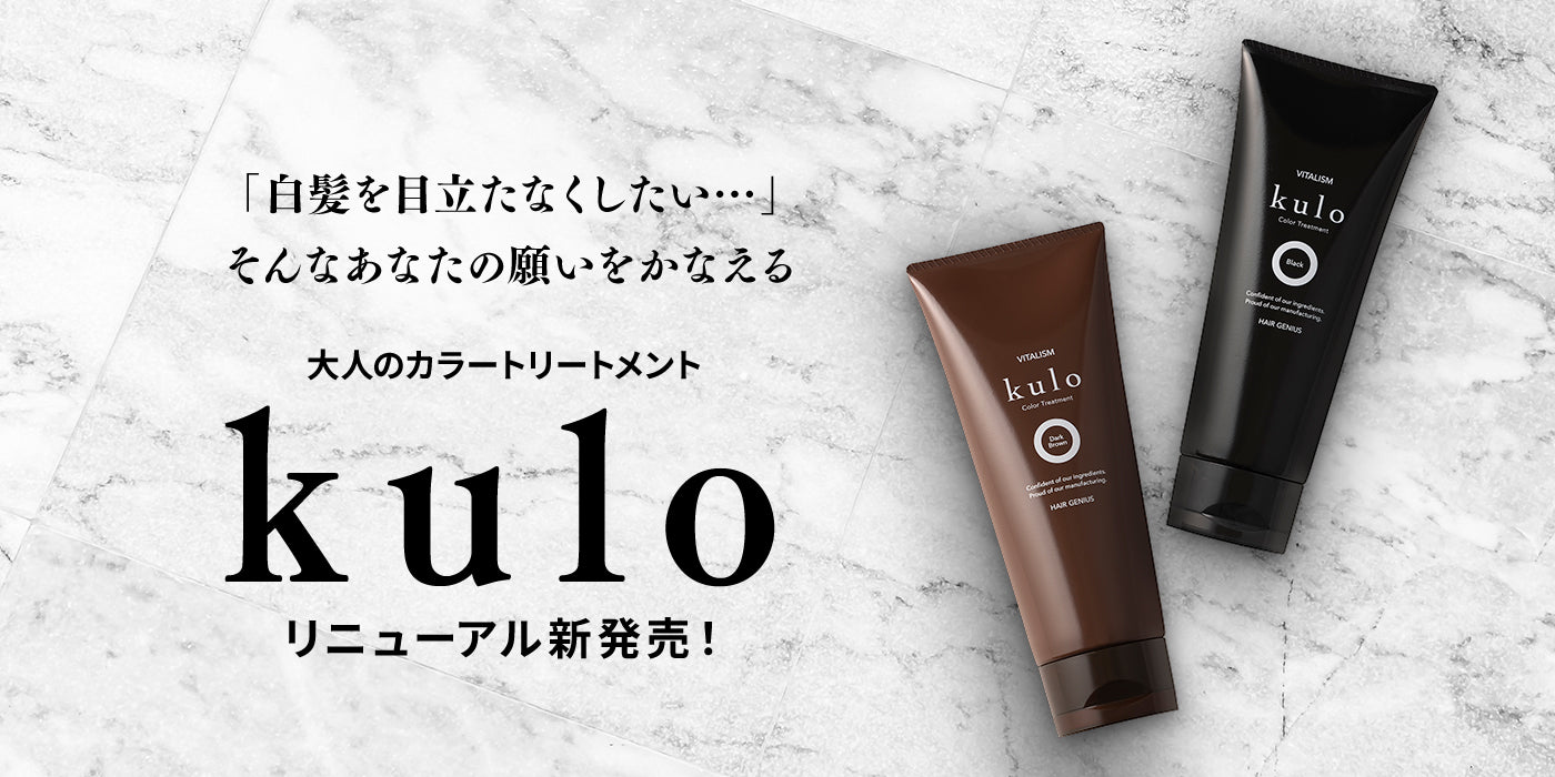 大人のカラートリートメント kulo リニューアル新発売