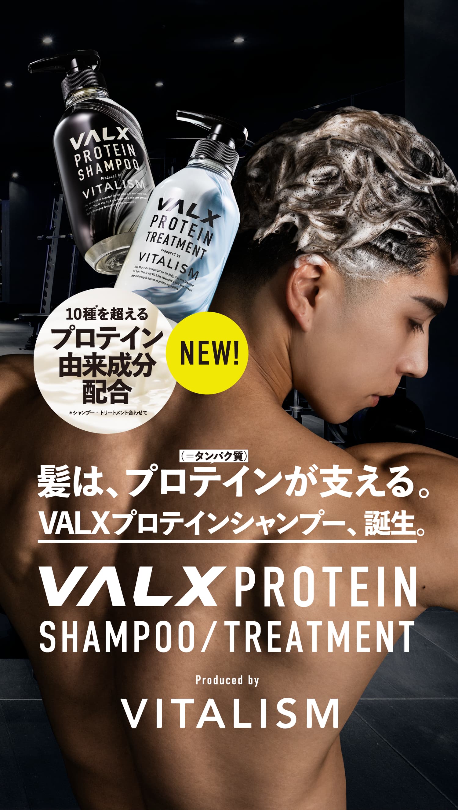 VALX×VITALISMコラボプロテインシャンプー特設ページ – VITALISM
